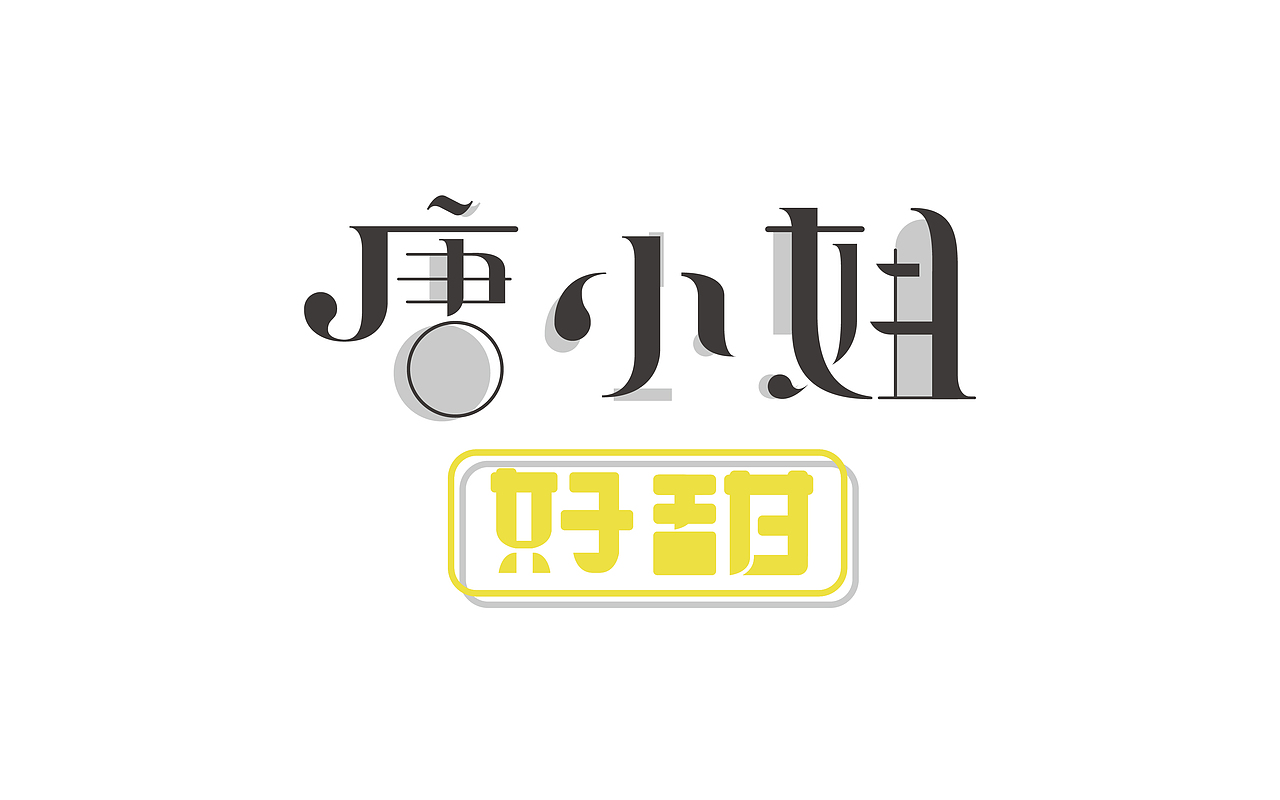 - 字体设计（图ZNzk4NTE3OTY=） - 字体/字形 - 站酷设计师yu民原创素材 - 站酷ZCOOL