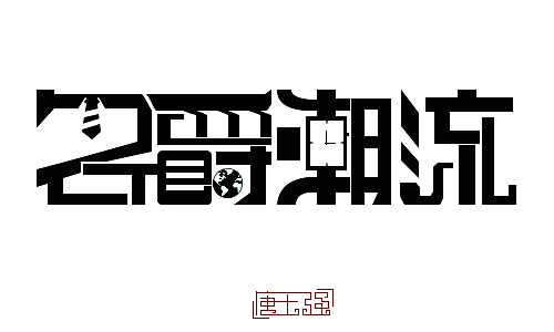 字形设计（图ZOTU4MzgyMzI=） - 其他 - 站酷设计师别家的赵云原创素材 - 站酷ZCOOL