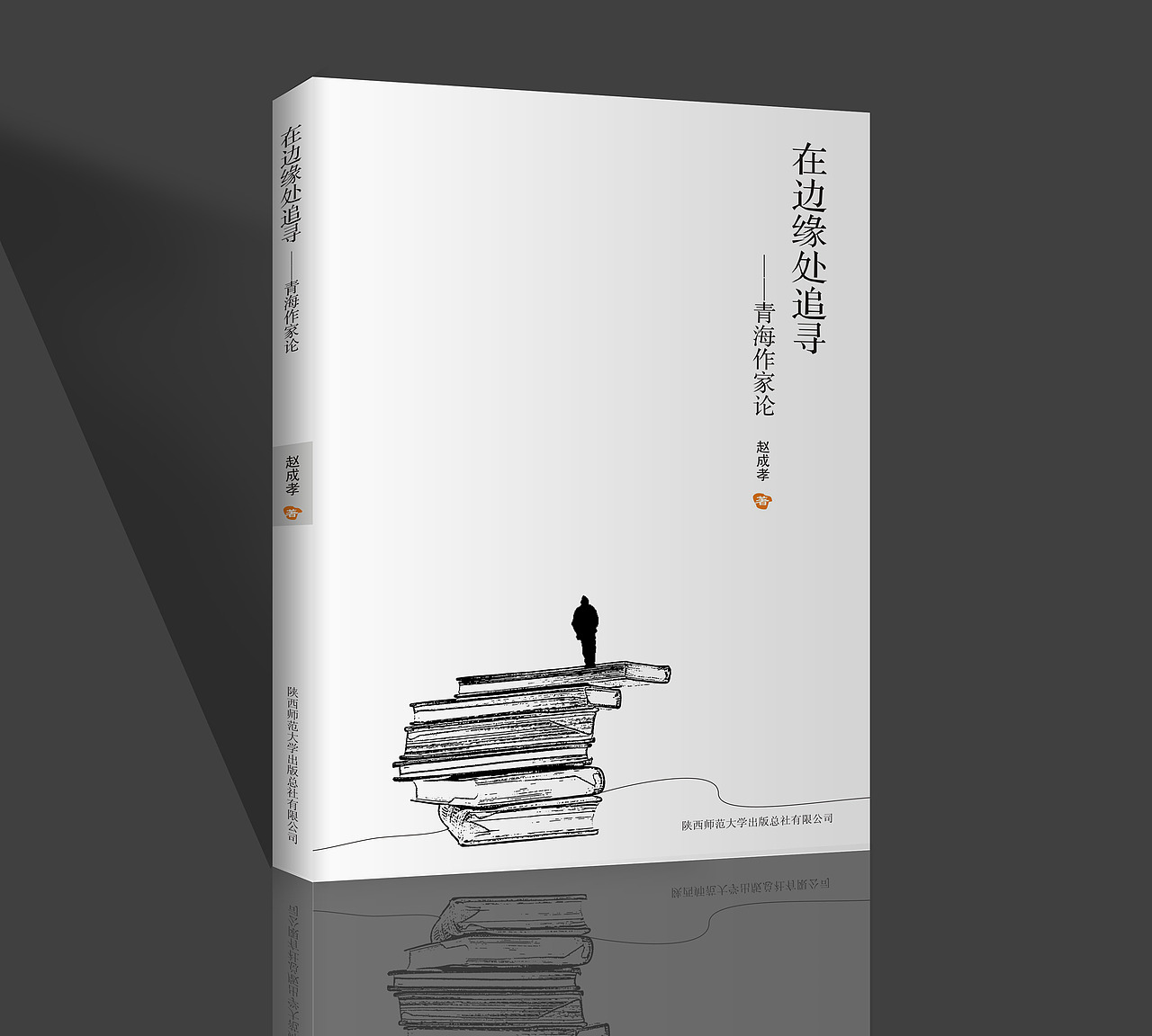 《在边缘处追寻——青海作家论》的封面（图ZMTk2MTMwODA=） - 书籍/画册 - 站酷设计师Evajie原创素材 - 站酷ZCOOL