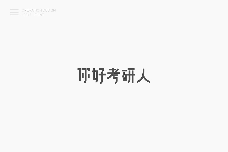 2017运营字体总结（图ZOTMzMzIxMTI=） - 字体/字形 - 站酷设计师咸菜碟子原创素材 - 站酷ZCOOL