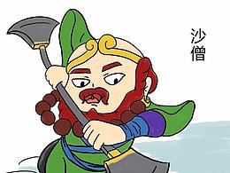 沙僧吐槽篇