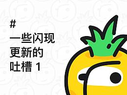 偶爾插圖，一些閃現(xiàn)的吐槽