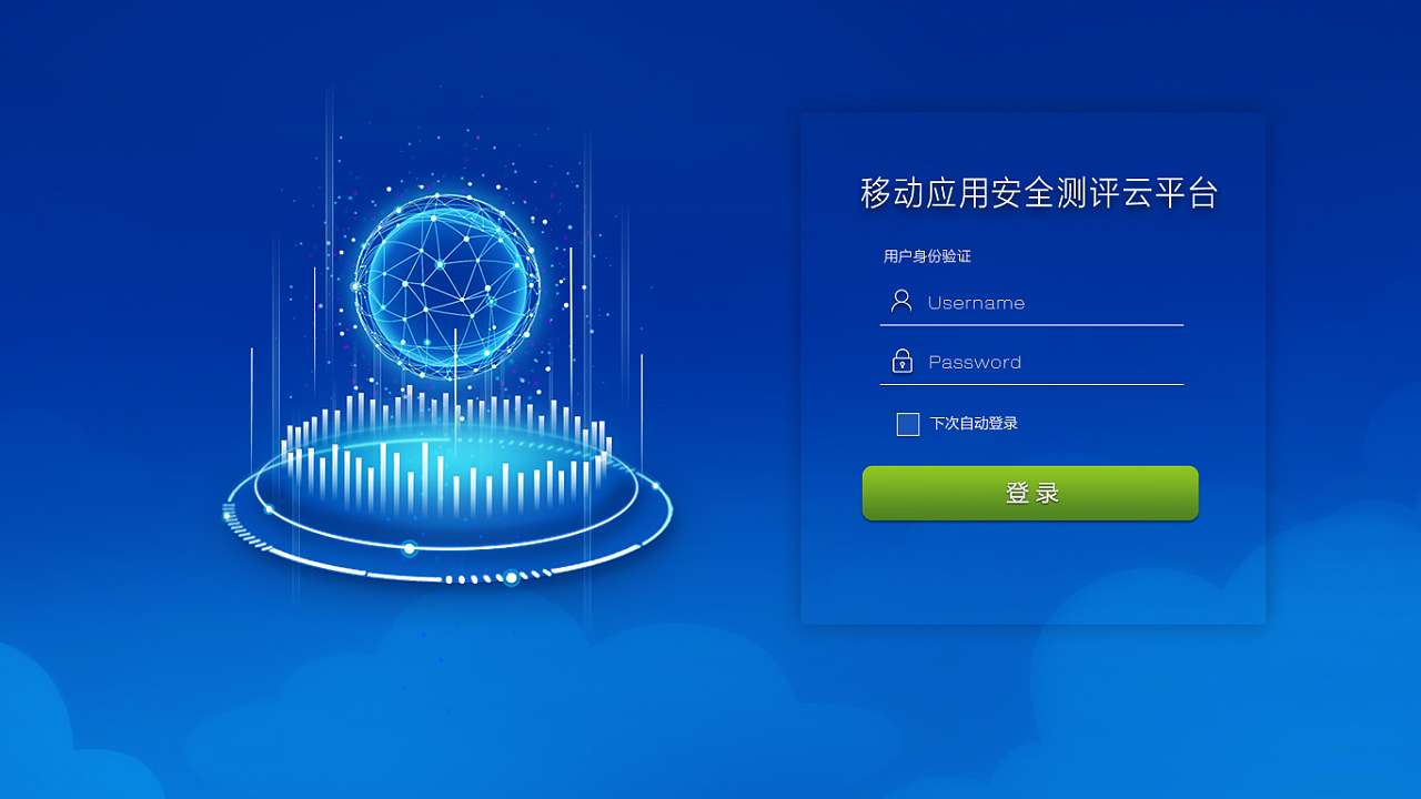 互联网安全云登录界面