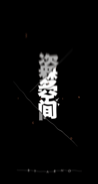 字体设计#故障艺术#视觉#盗梦空间（图ZMTUxNTE1MDI0） - 字体/字形 - 站酷设计师李不坏原创素材 - 站酷ZCOOL