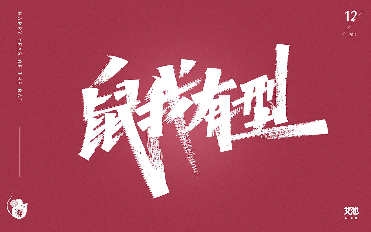 艾池字迹-鼠年（源文件免费商用）（图ZMTkzMjE1MDg0） - 字体/字形 - 站酷设计师艾池手迹原创素材 - 站酷ZCOOL
