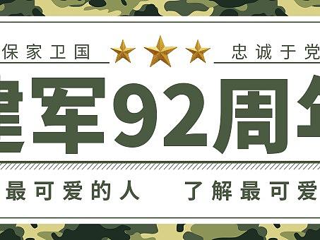 创意迷彩建军92周年公众号首图