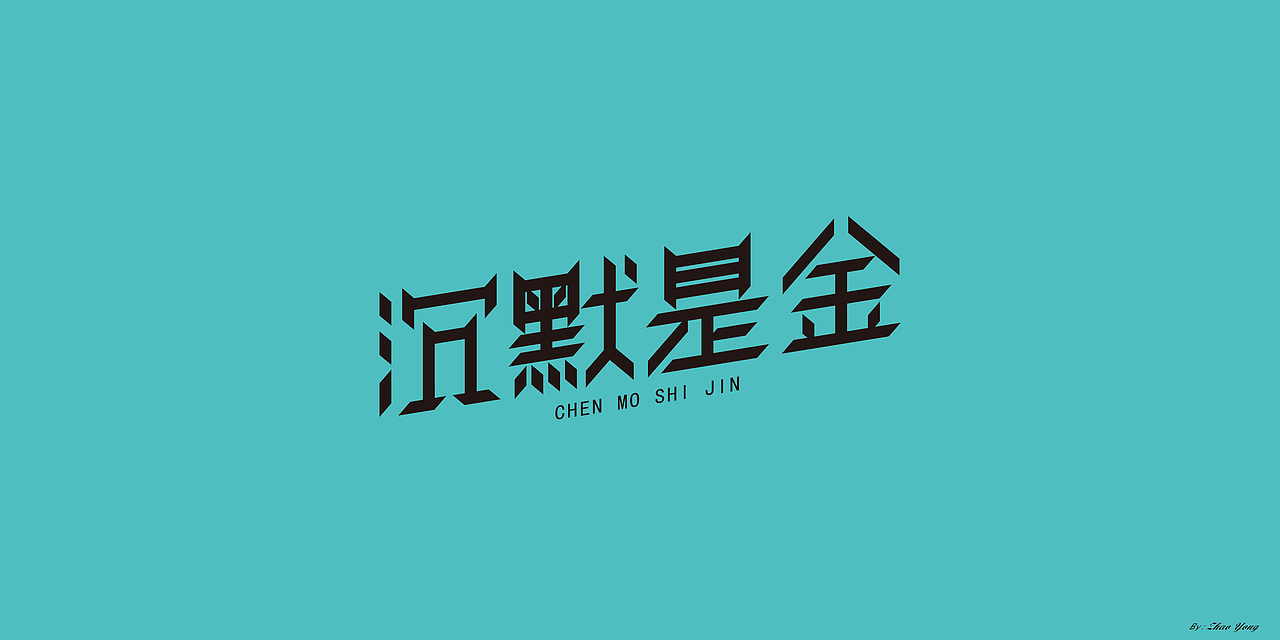 字体设计（枯燥）（图ZMjQwNDgyNjMy） - 字体/字形 - 站酷设计师大永_Dzy原创素材 - 站酷ZCOOL