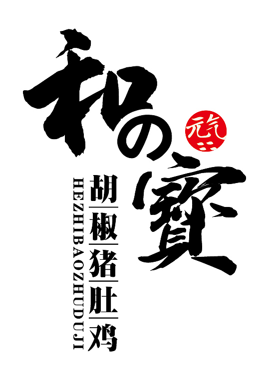 猪肚鸡字体设计（图ZMjUxMDMyMDg4） - 字体/字形 - 站酷设计师成长有烦恼原创素材 - 站酷ZCOOL