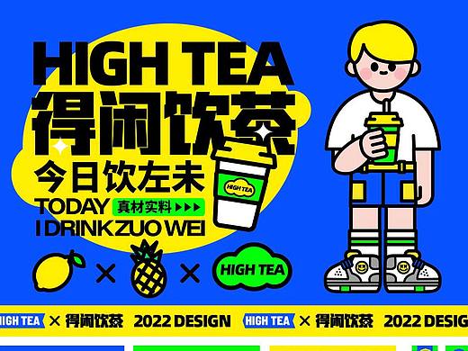 茶饮品牌设计