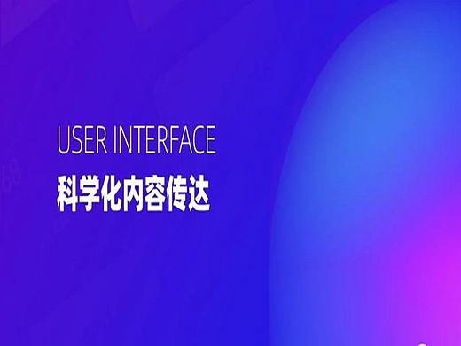 用户界面“科学化内容传达”（年度干货）