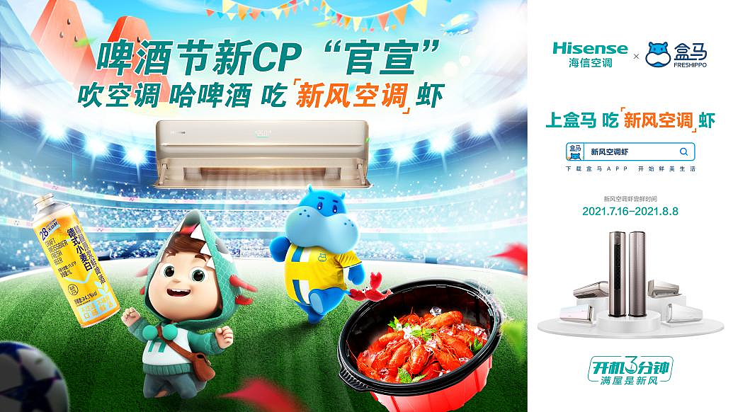 海信空调×盒马鲜生球迷粉丝节亮相青岛（图ZMjYzODk1MDY0） - 海报 - 站酷设计师Hisence原创素材 - 站酷ZCOOL