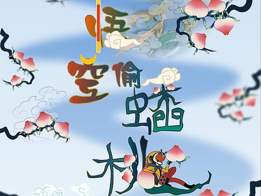 游戏界面设计:《悟空偷蟠桃》