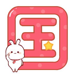 乐兔酱--祝你国庆节日快乐（图ZMTMwMjI4OTQ0） - 网络表情 - 站酷设计师夜猫卡通设计原创素材 - 站酷ZCOOL