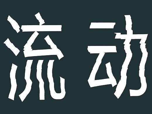 流动消融