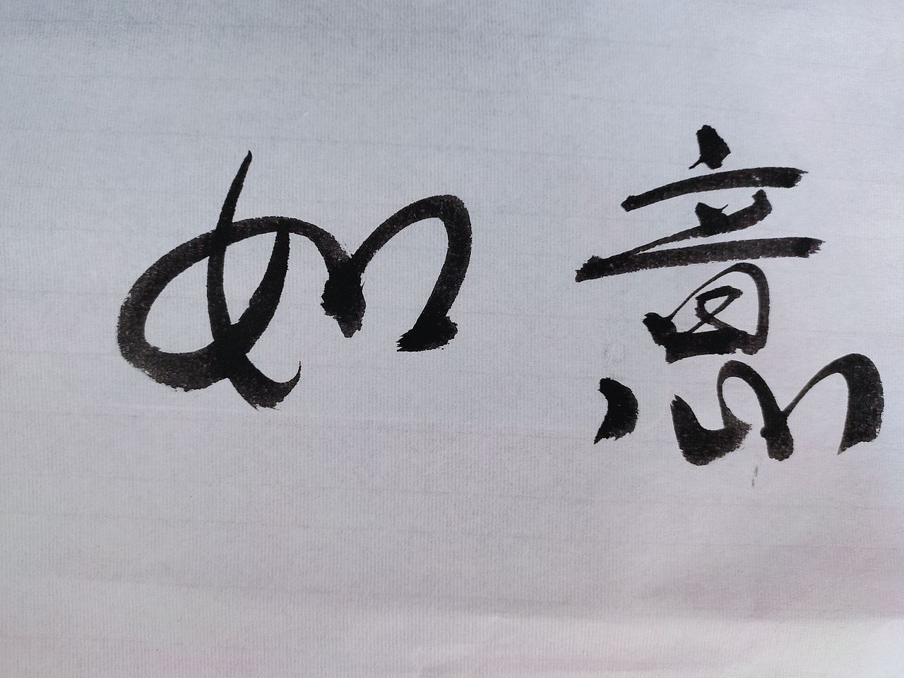 福到了  恭喜发财 吉祥如意 新年快乐 毛笔字体