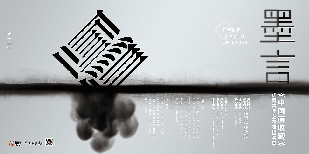 墨言——【中国画收藏】优秀青年艺术家提名展