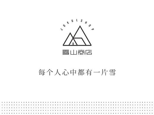 雪山商店
