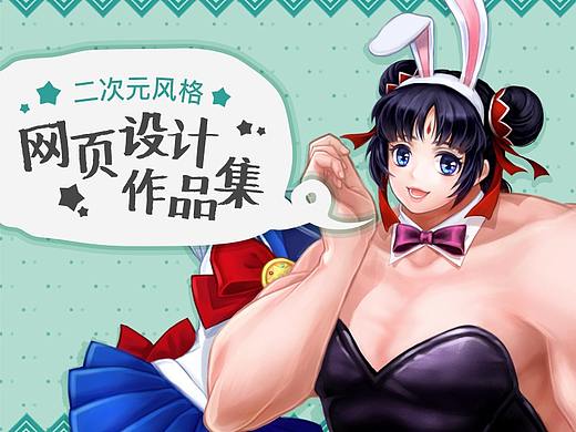 网页设计作品集（二次元）