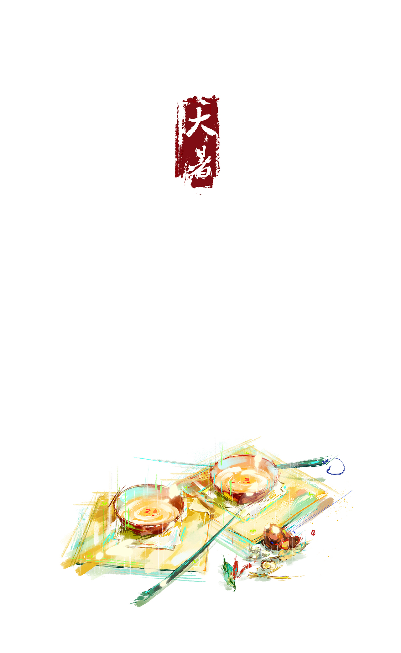 【二十四节气】