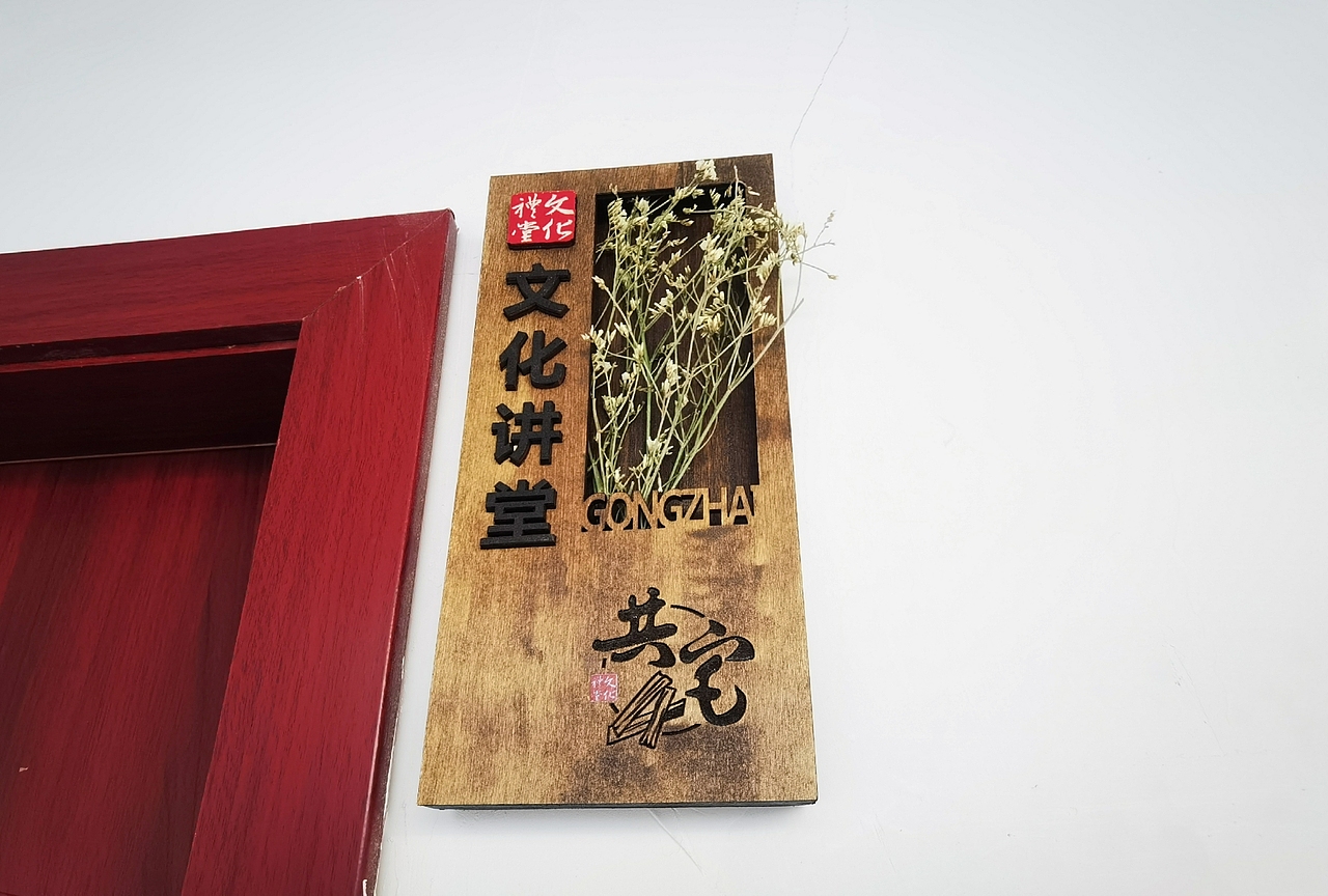 共宅文化礼堂