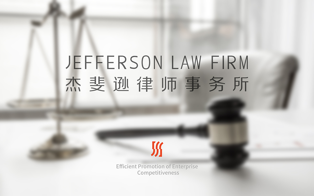 杰斐逊律师事务所 品牌形象设计 企业VI（图ZMjIwMTY1ODIw） - 品牌 - 站酷设计师千域品牌设计原创素材 - 站酷ZCOOL