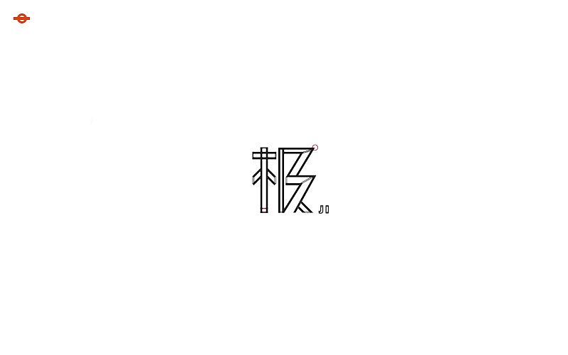 字 · 集 笔画间的艺术（图ZNjA4NTEwMjA=） - 字体/字形 - 站酷设计师NUIM原创素材 - 站酷ZCOOL