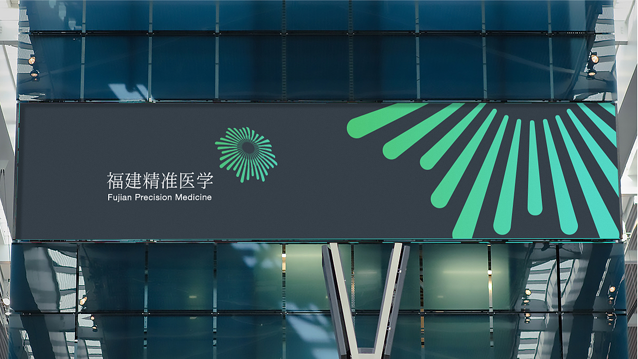 福建省精准医学产业创新中心VI品牌形象设计