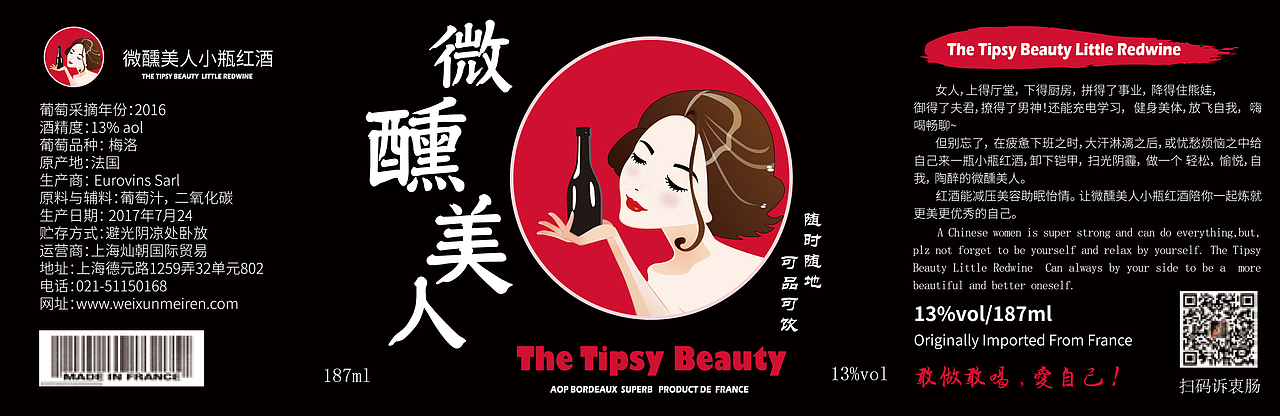 微醺美人红酒LOGO+瓶贴设计