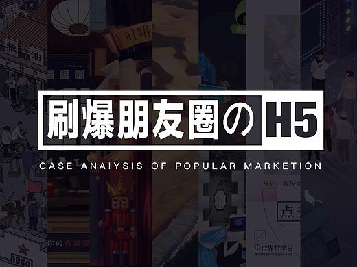 2018年那些刷爆朋友圈的H5推广营销