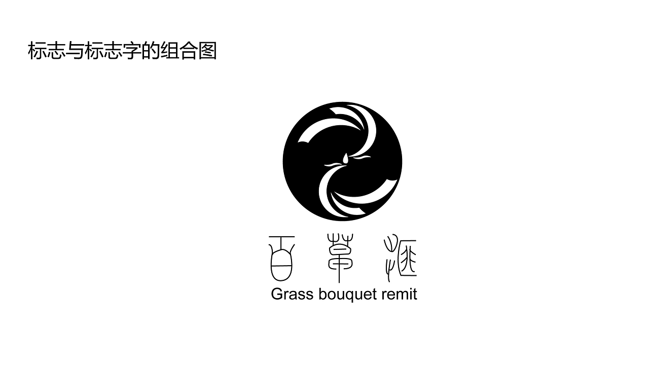 百草汇品牌刘夏精油形象设计