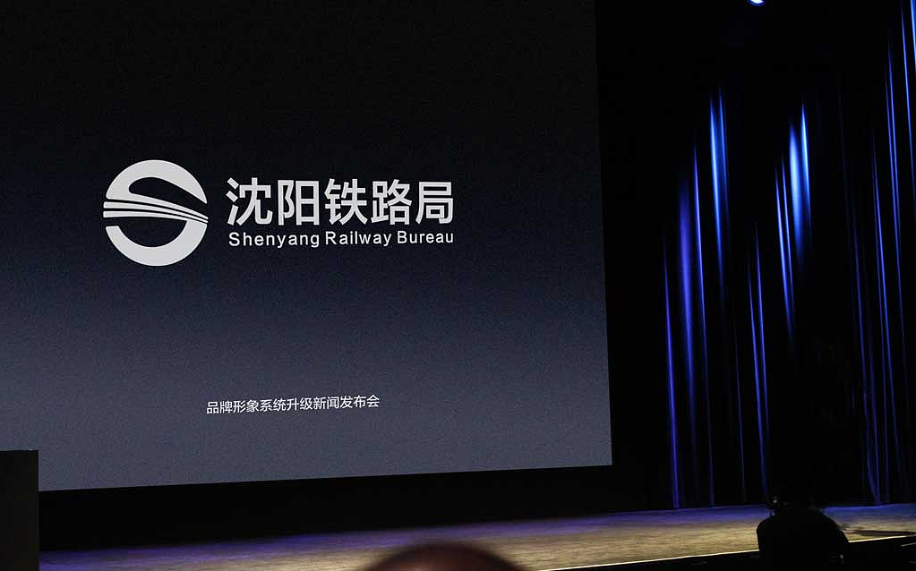 沈阳铁路局logo标志设计——【熙云谷品牌设计】_熙云谷品牌设计-站酷