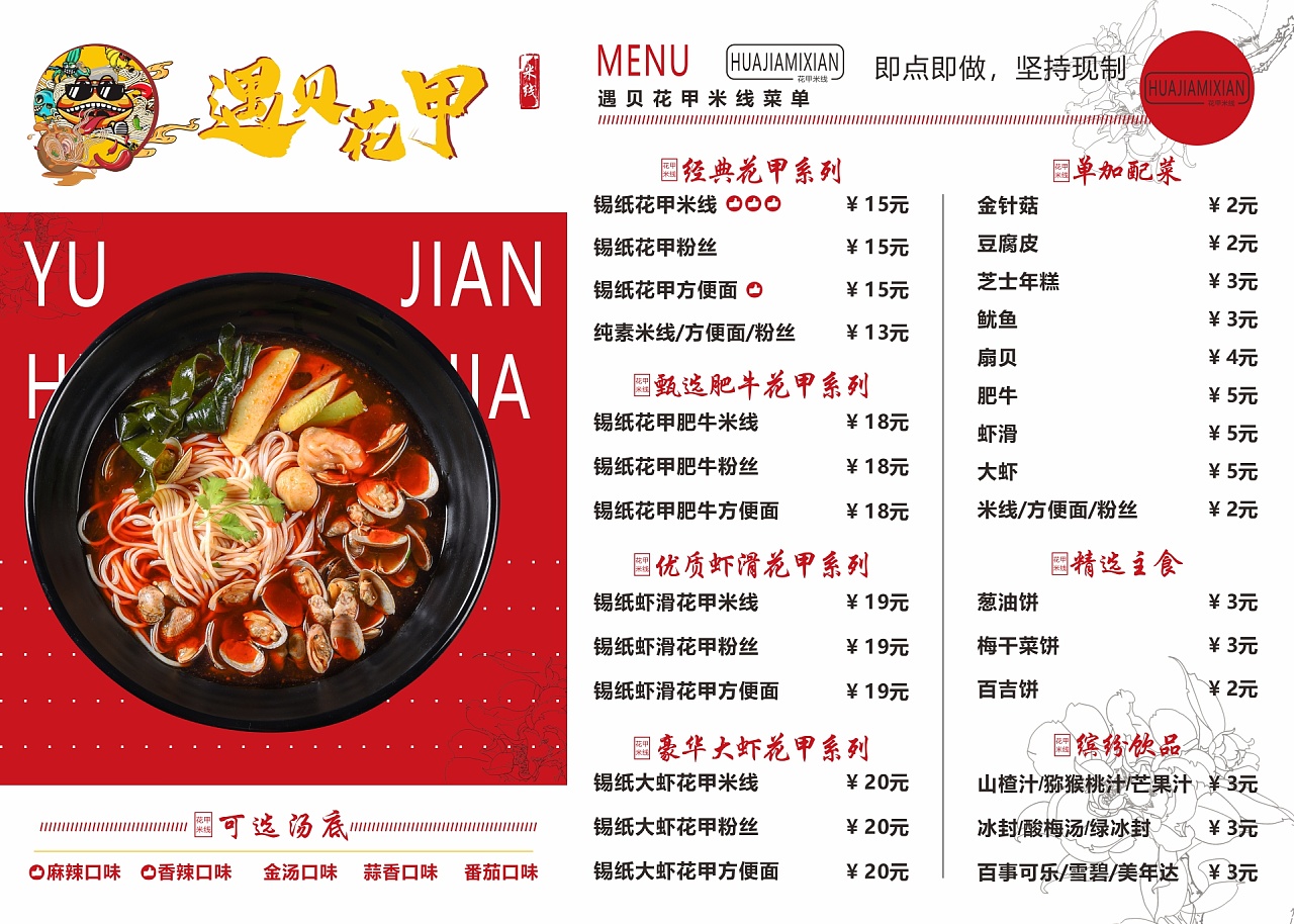 花甲米线菜单|平面|海报|郭生 - 原创作品 - 站酷 (zcool)