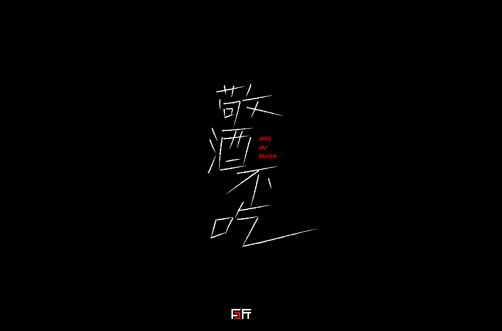 字体小练。（图ZMTQyNjk0MzQ0） - 字体/字形 - 站酷设计师白昼DAYTIDE原创素材 - 站酷ZCOOL