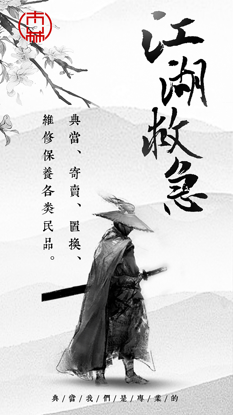 您缺钱 我帮忙 典当回收 江湖救急