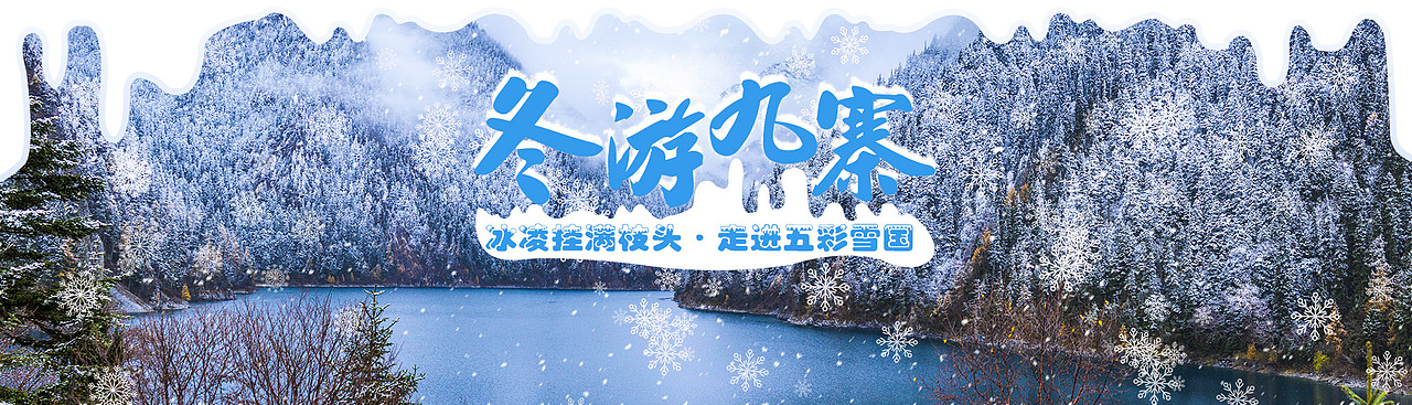 冬游九寨