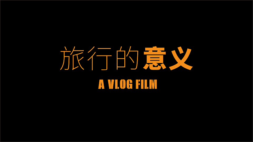 年度热血混剪《旅行的意义》（图ZMjcxNzg4Mzg0） - 风光摄影 - 站酷设计师飞行家戴维原创素材 - 站酷ZCOOL