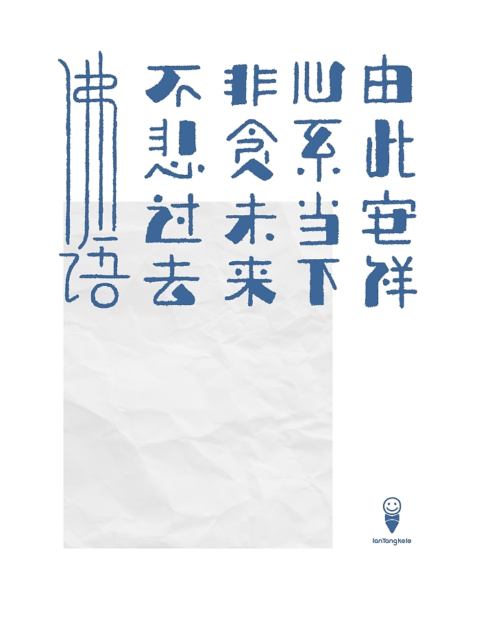 句子（图ZMTg5NTg0NzY=） - 字体/字形 - 站酷设计师懒羊可乐原创素材 - 站酷ZCOOL