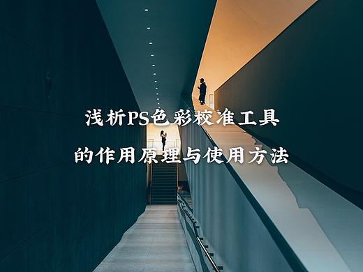 浅析Ps相机色彩校准工具的作用原理与用法