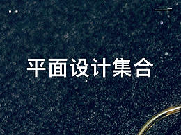 平面設(shè)計(jì)集合