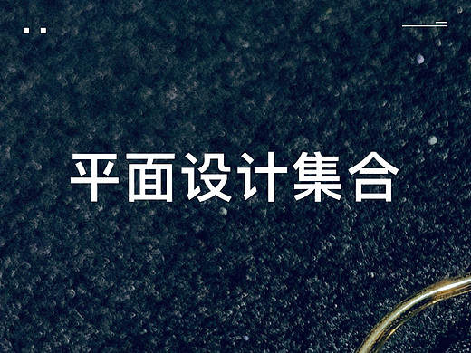 平面设计集合