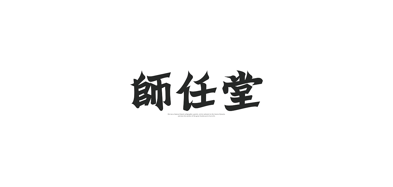 国风字体设计/Typography（图ZMjg1NDM2NTgw） - 字体/字形 - 站酷设计师芮字社原创素材 - 站酷ZCOOL