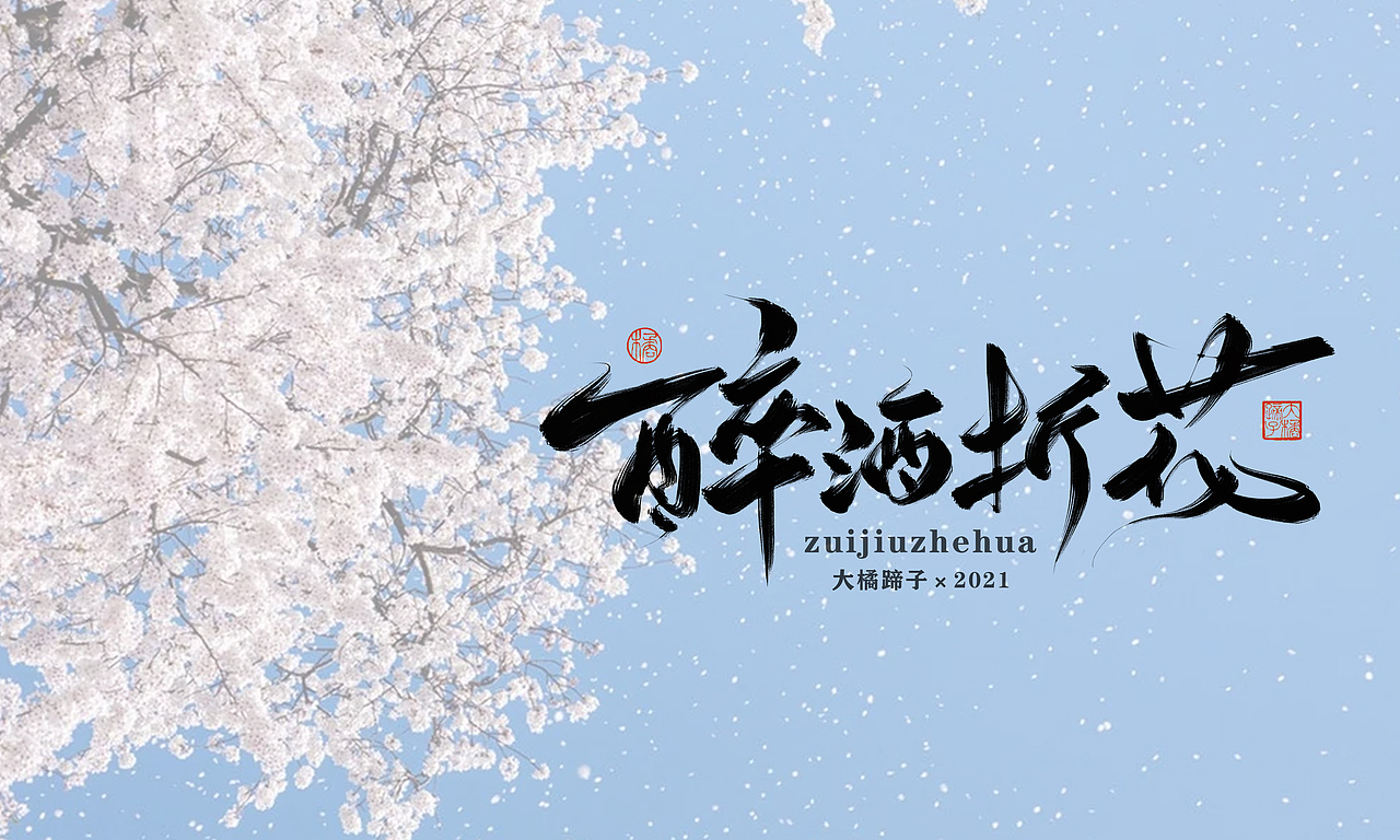 半年字体总结（图ZMjY5NjczNzY0） - 字体/字形 - 站酷设计师不琽原创素材 - 站酷ZCOOL