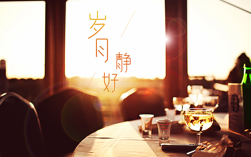 岁月静好|平面|字体/字形|雨露冬阳_原创作品-站酷zcool