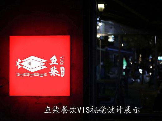 鱼柒餐饮品牌VIS展示