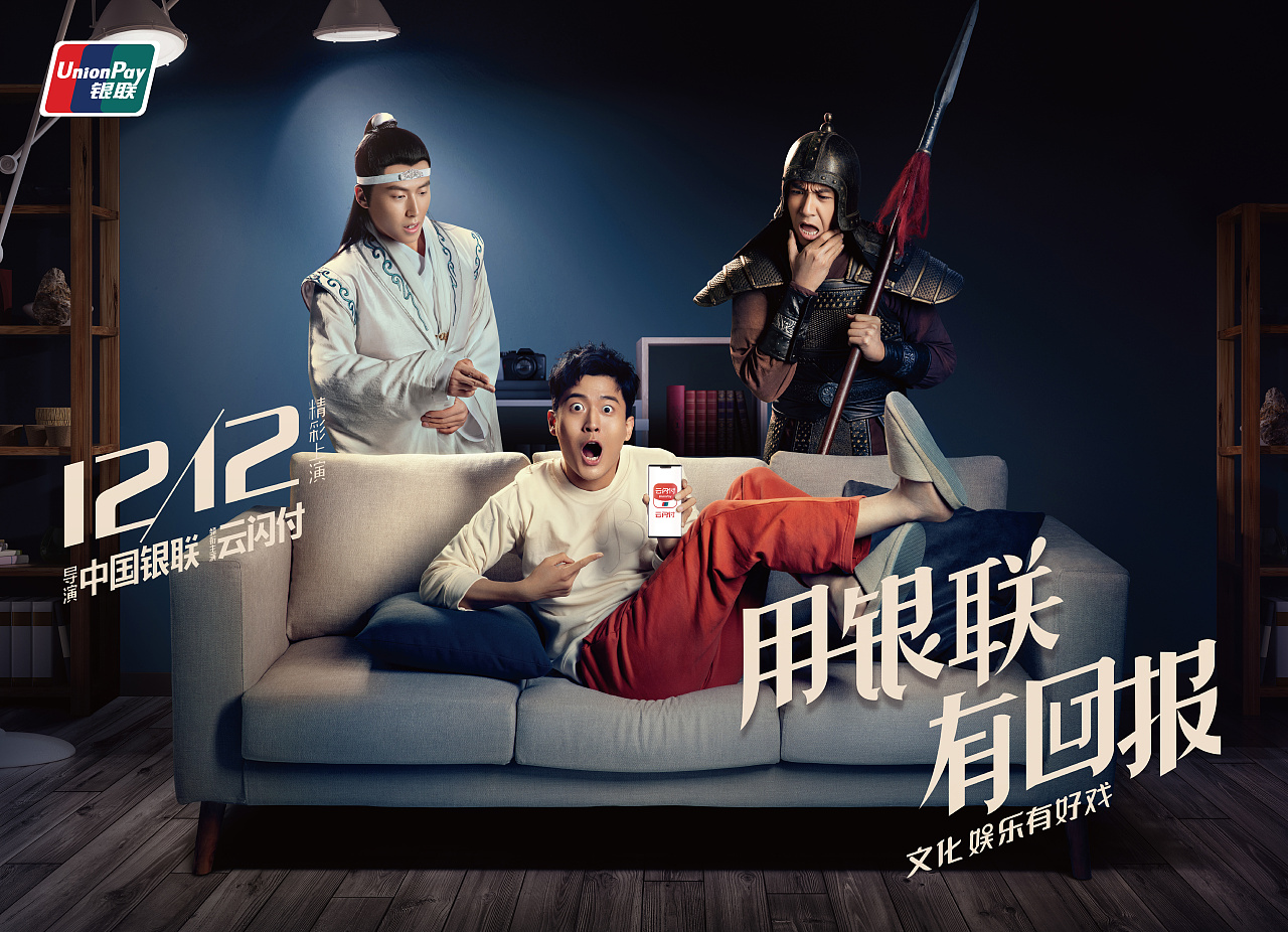 中国银联全民回报节 12.12 云闪付广告
