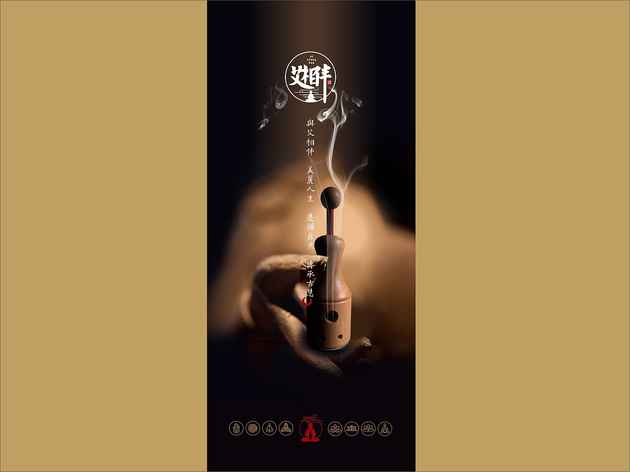艾灸/艾柱产品包装设计VI设计/保健品/一道设计原创（图ZODI5MjUxMzY=） - 品牌 - 站酷设计师一道三略原创素材 - 站酷ZCOOL