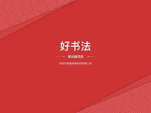 「好书法」项目总结（个人主页-ZMjMzNTgzNjQ=） - 交互/UE - 站酷设计师小达子_原创素材 - 站酷ZCOOL