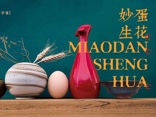 妙蛋生花高端鸡蛋品牌形象+包装设计