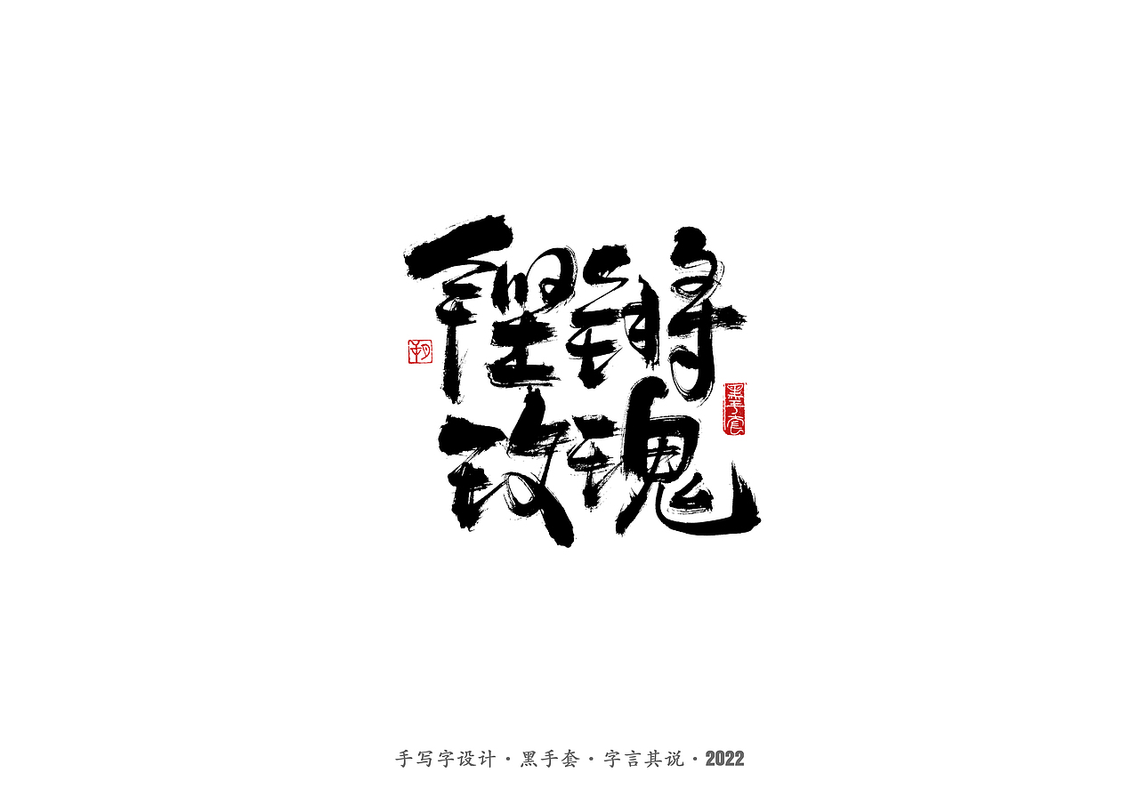 手写字·《铿锵玫瑰》（图ZMjg4MjAwMjQw） - 字体/字形 - 站酷设计师字言其说原创素材 - 站酷ZCOOL