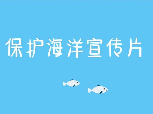 保护海洋宣传片